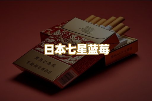 日本七星蓝莓