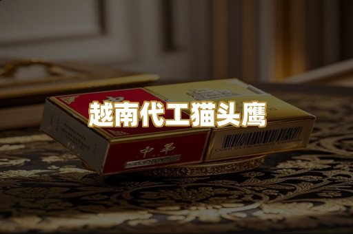 越南代工猫头鹰