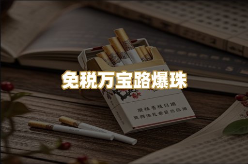 免税万宝路爆珠