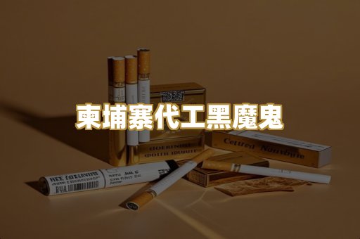 柬埔寨代工黑魔鬼